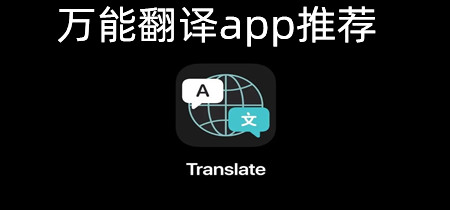 万能翻译app推荐