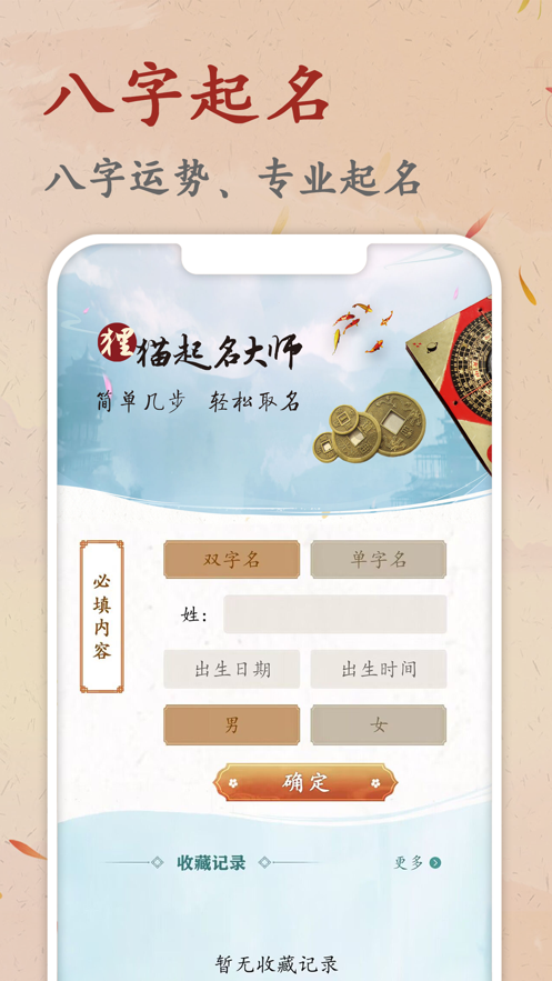 狸猫起名大师app图3