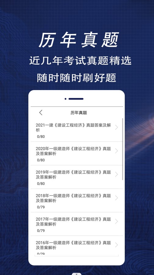 一级建造师全题库app图片1