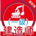 一级建造师全题库app