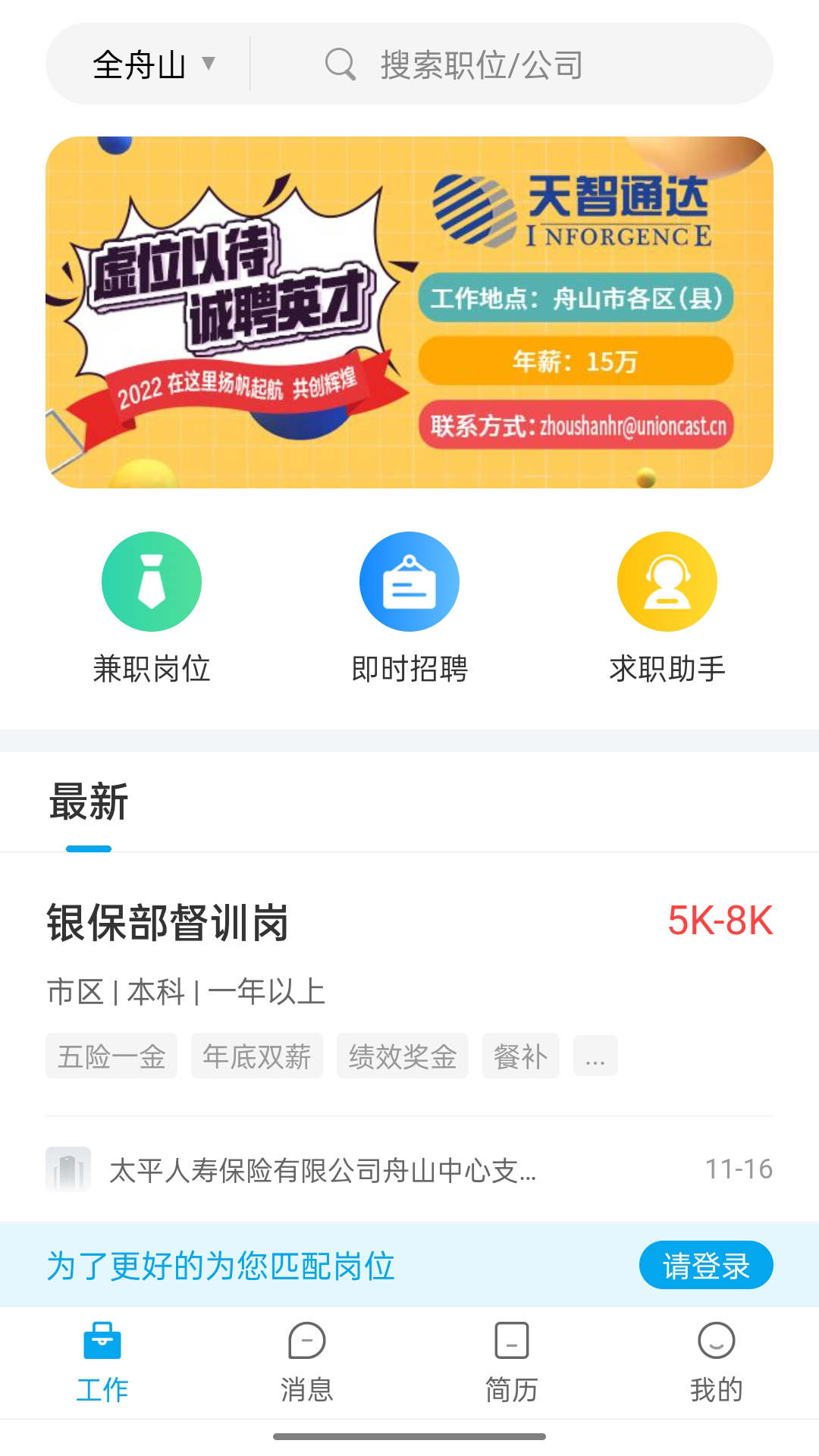 舟山人才网最新版app图3