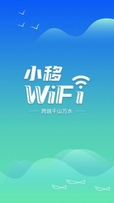 小移WiFi官方版app图2