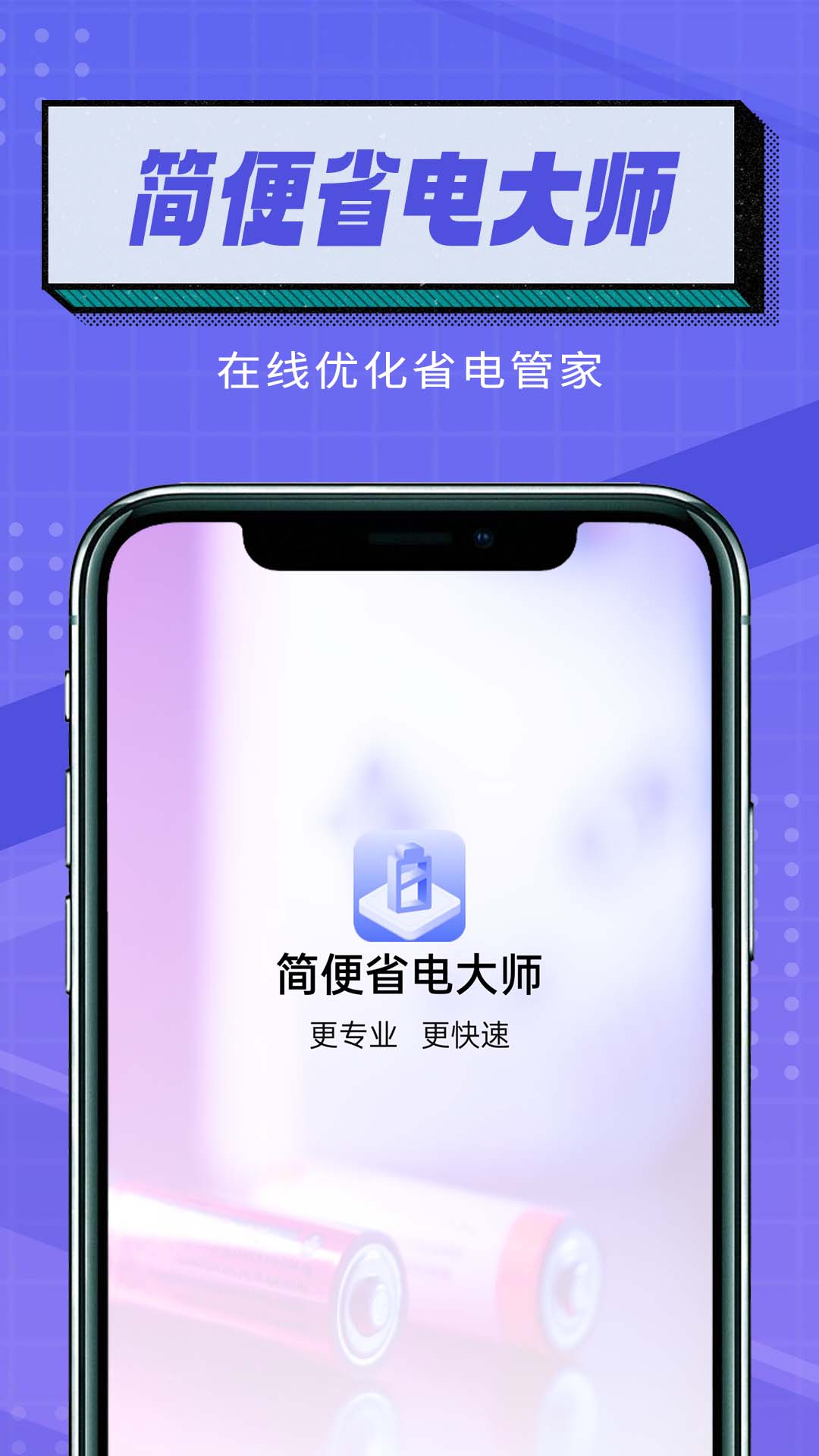 简便省电大师app图片1