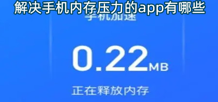 解决手机内存压力的app有哪些