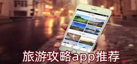 旅游攻略app推荐