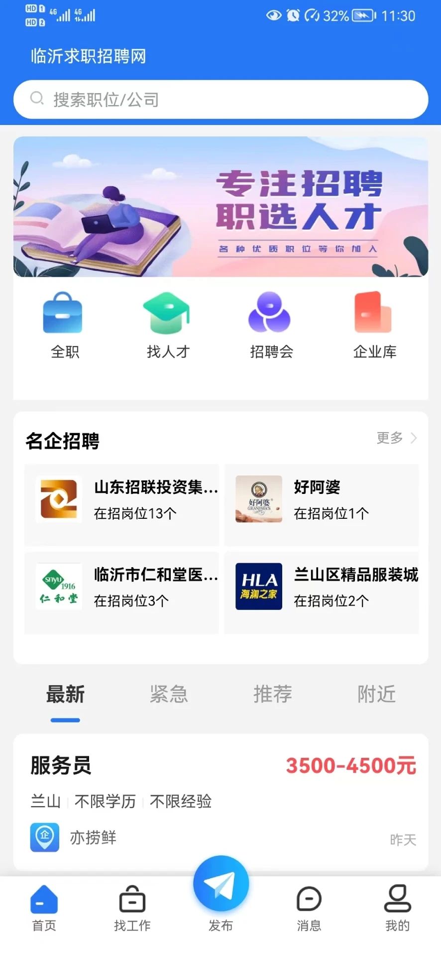 临沂求职招聘网安卓版app图2