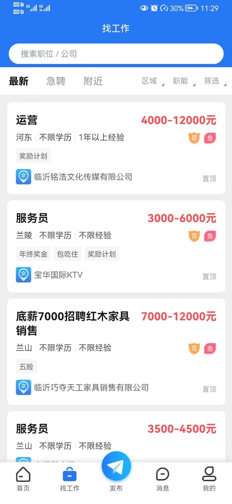 临沂求职招聘网安卓版app图3