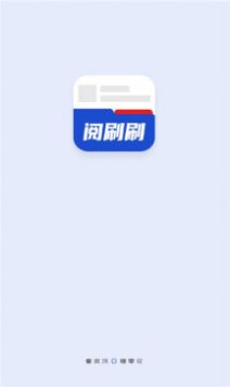 阅刷刷资讯app图1