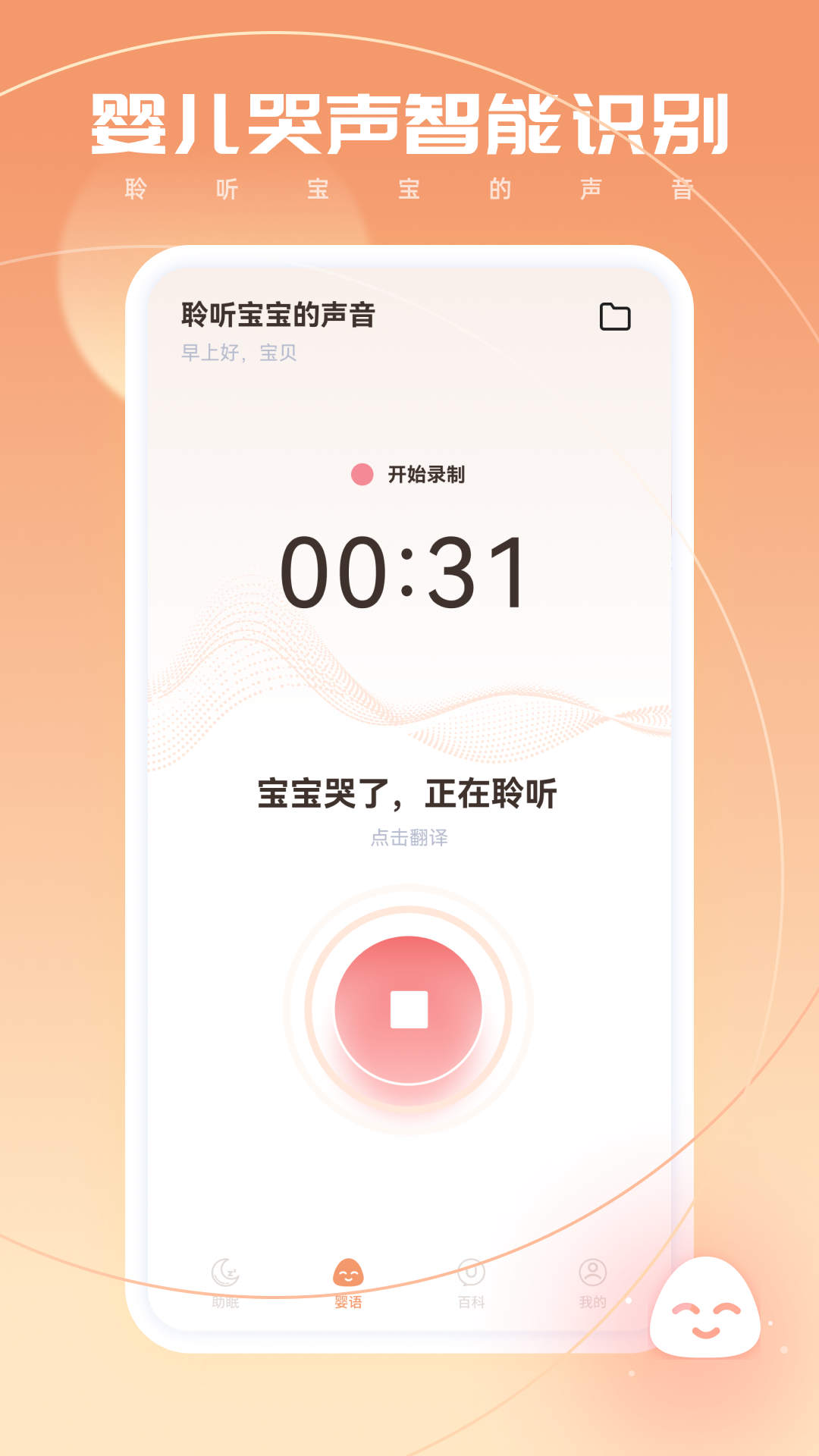 婴语翻译器官方版app图3