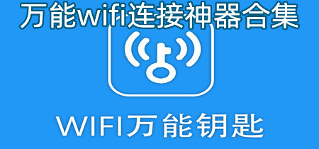 万能wifi连接神器合集