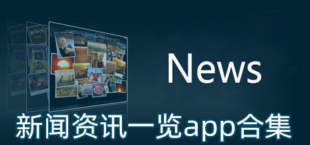 新闻资讯一览app合集