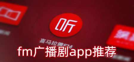 fm广播剧app推荐