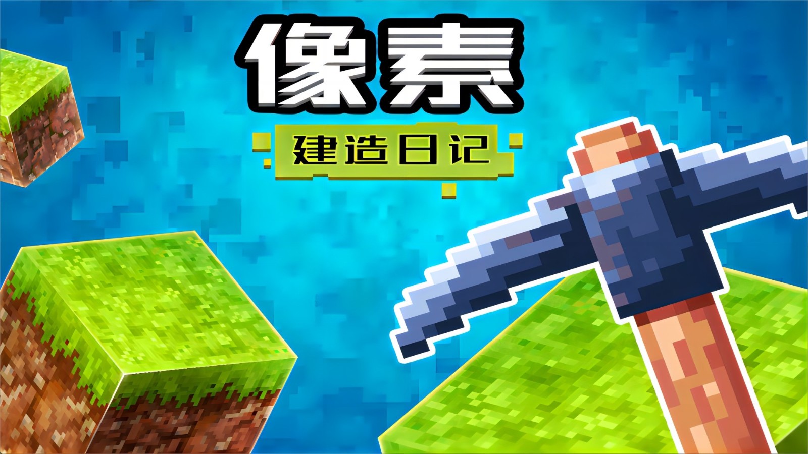 像素建造日记游戏图3