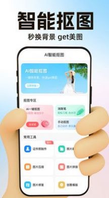 AI一键抠图手机版app图3