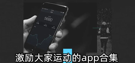 激励大家运动的app合集