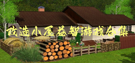 改造小屋益智游戏合集