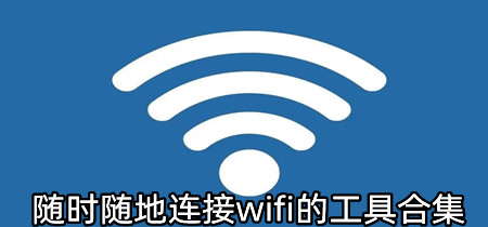 随时随地连接wifi的工具合集-随时随地连接wifi的工具有哪些