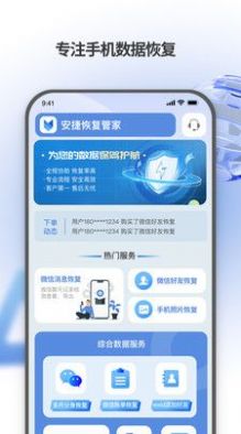 安捷恢复管家手机版app图1