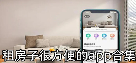 租房子很方便的app合集