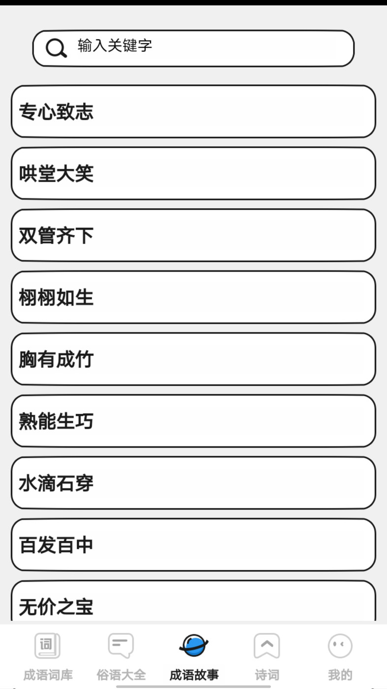 小小成语汇官方版app图3