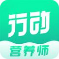 行动营养师健康管理app