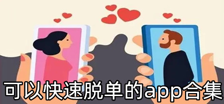 可以快速脱单的app合集