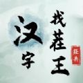 汉字找茬王工作好难连线歌曲通关攻略-汉字找茬王工作好难连线歌曲怎么过