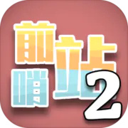 前哨站2极速通关攻略-前哨站2极速通关教程