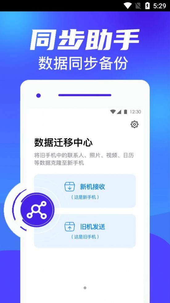 克隆换机搬家app图片1