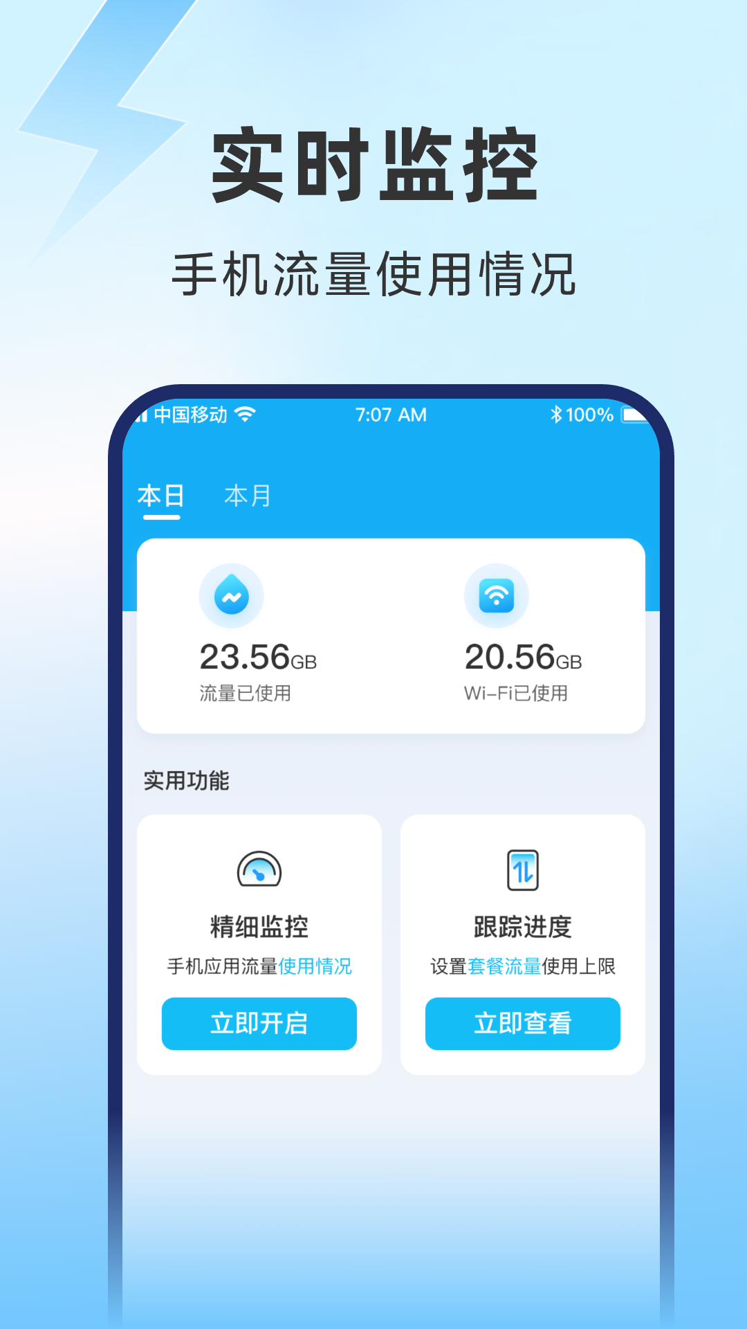 启晖极速流量监控app图片1