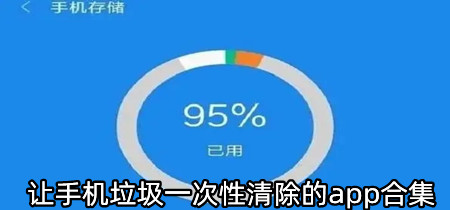 让手机垃圾一次性清除的app合集