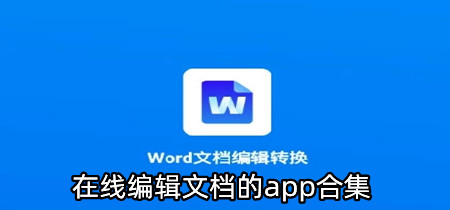 在线编辑文档的app合集