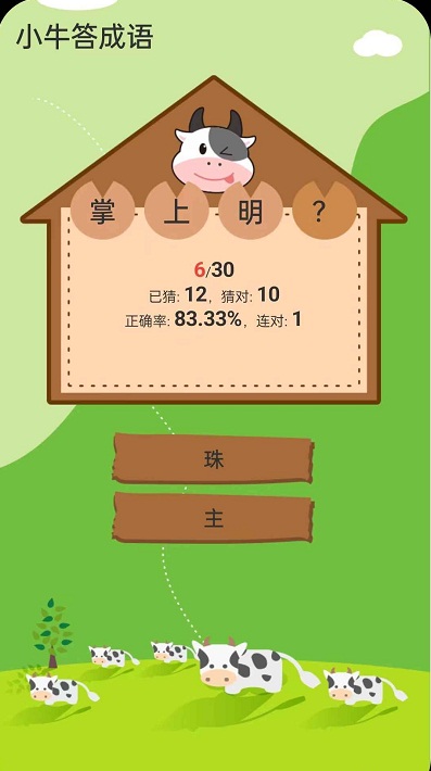 小牛答成语游戏最新版图3