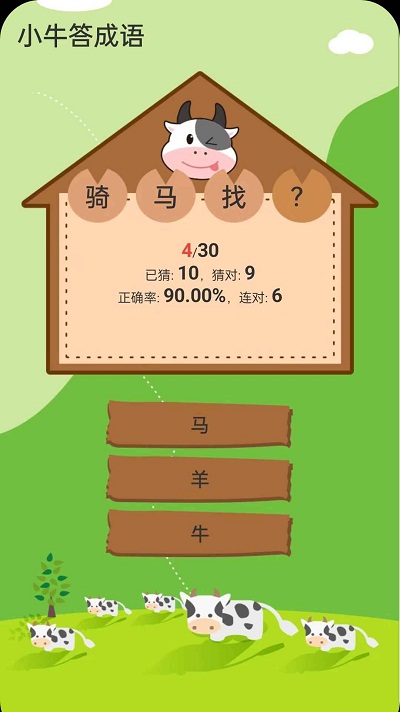 小牛答成语游戏最新版图2