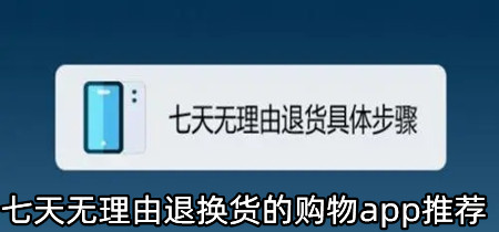 七天无理由退换货的购物app推荐-七天无理由退换货的购物app有哪些