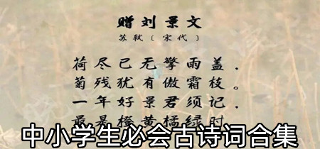 中小学生必会古诗词合集