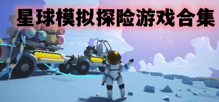 星球模拟探险游戏合集