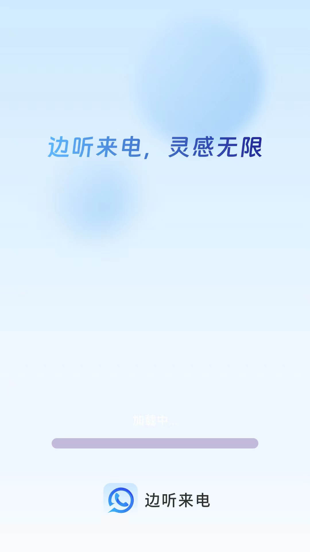 边听来电手机版app图1