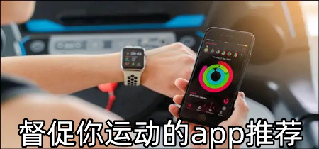 督促你运动的app推荐-督促你运动的app有哪些