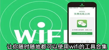 让你随时随地都可以使用wifi的工具合集-让你随时随地都可以使用wifi的工具推荐