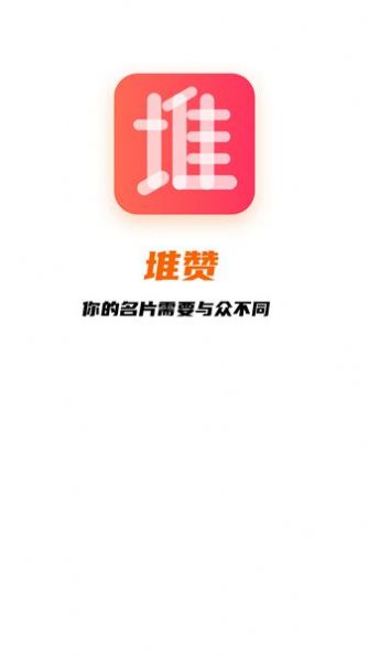 堆赞智能名片正式版app图3