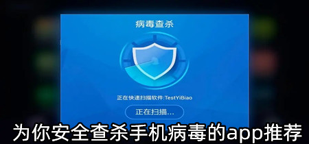 为你安全查杀手机病毒的app推荐