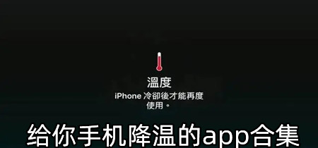 给你手机降温的app合集