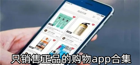 只销售正品的购物app合集