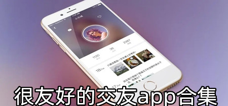 很友好的交友app合集