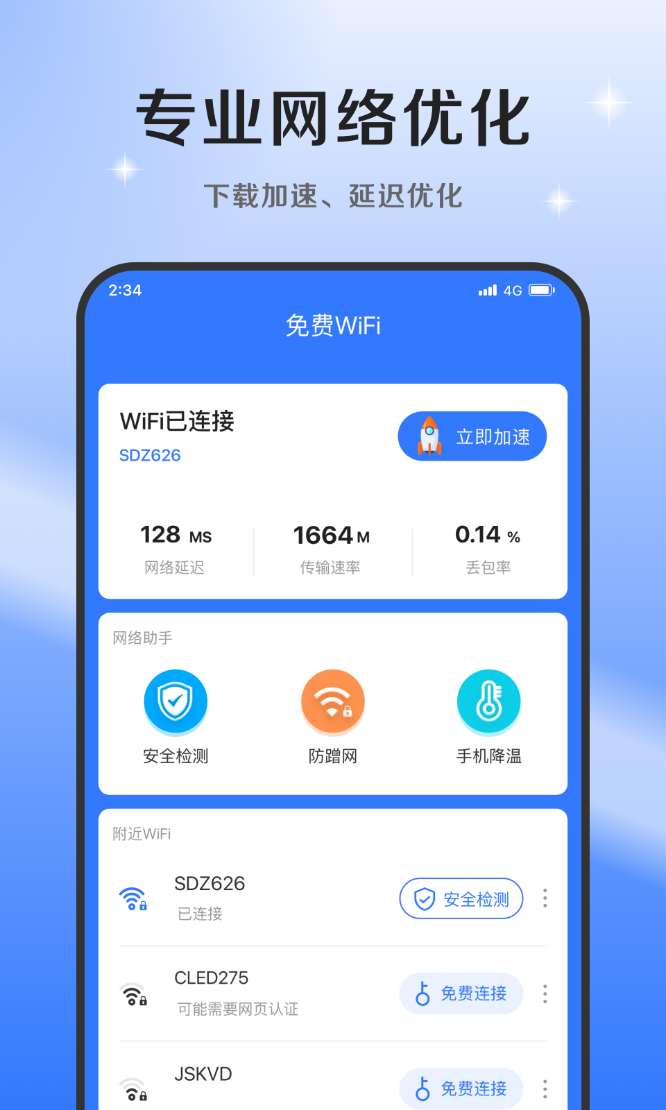 超风网络优化大师官方版app图3