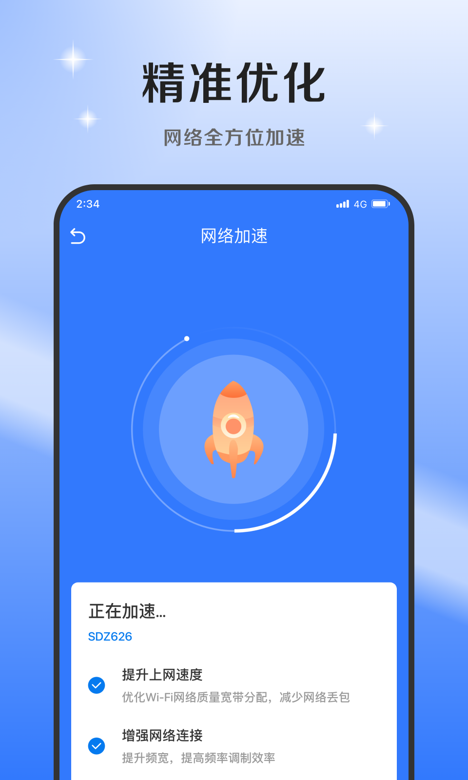 超风网络优化大师官方版app图2