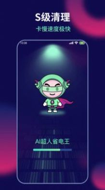 AI超人省电王手机版app图片1