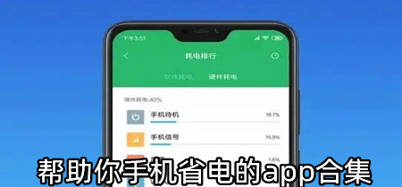 帮助你手机省电的app合集