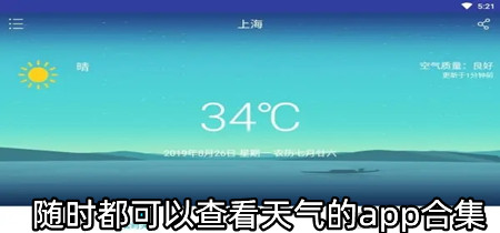 随时都可以查看天气的app合集